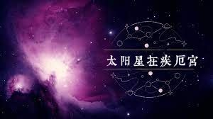 疾厄宮 紫微|紫微諸星在疾厄宮的意義